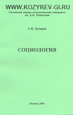 Социология РХТУ 2003